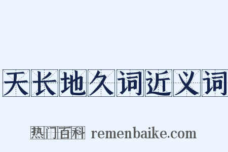 天长地久词近义词是什么意思的图片